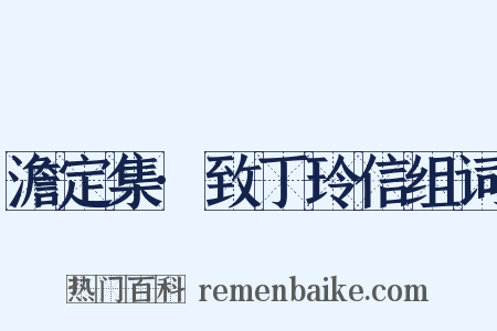 澹定集·致丁玲信组词是什么意思的图片